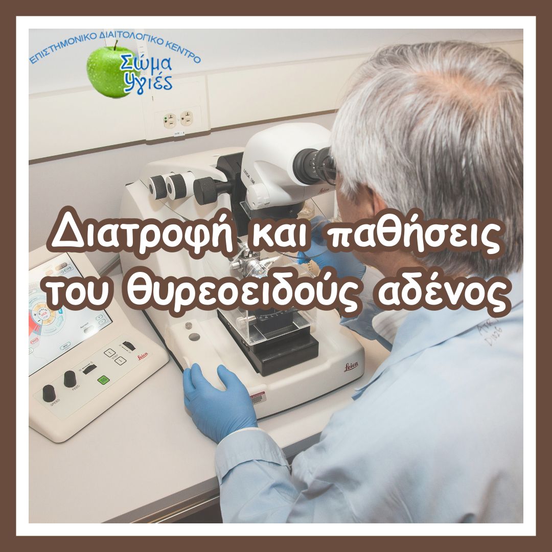 Διατροφή και παθήσεις του θυρεοειδούς αδένος